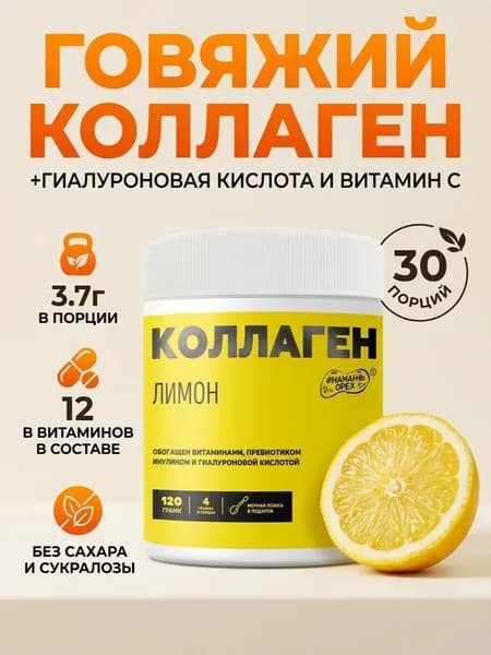 Коллаген в порошке гидролизованный с витамином С, коллаген 1 и 3 типа для кожи, волос и ногтей, со вкусом лимона 120 грамм