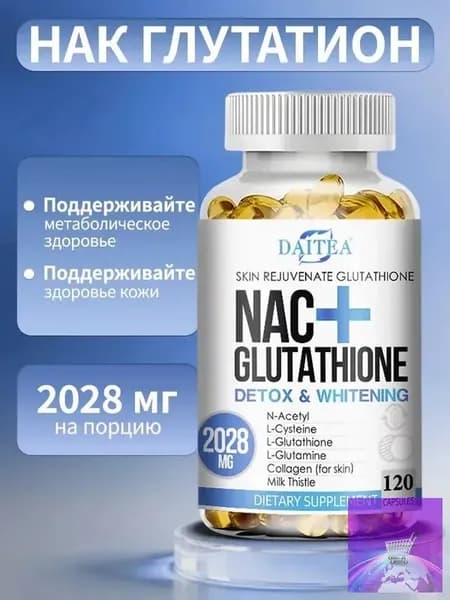 Капсулы NAC с глутатионом и коллагеном: отбеливание кожи, омоложение и антиоксидантное действие, 120 капсул.