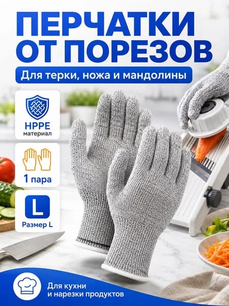 Перчатки от порезов для кухни HPPE, защитные перчатки для терки, ножа и мандолины, 1 пара, размер L