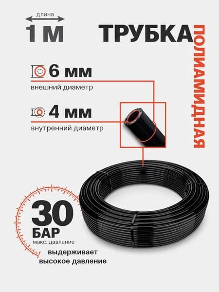 Трубка полиамидная (PA11) 6 мм x 4 мм 1 метр