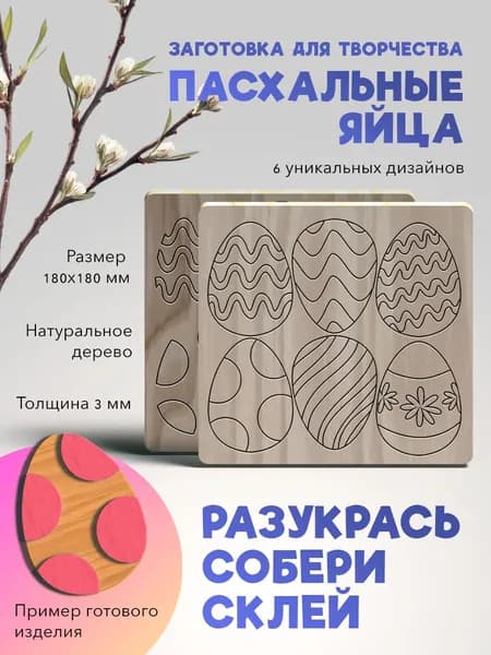 Набор раскрасок для малышей "Пасхальные яйца" 6 штук