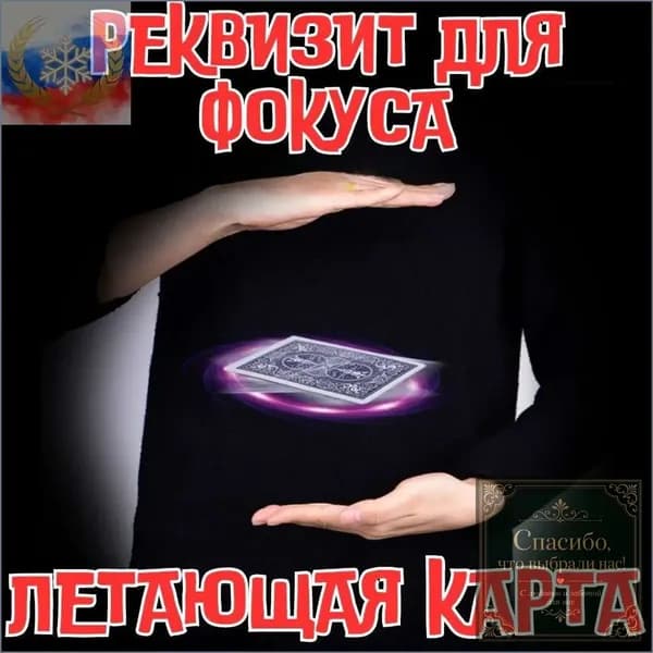 Карта для фокусов с левитацией, премиум