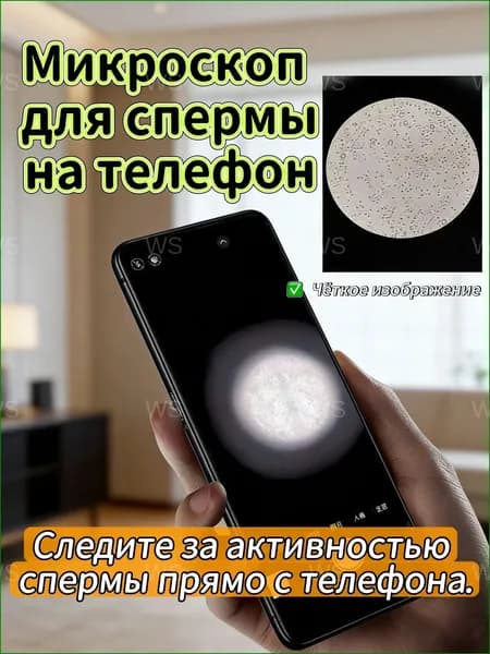 Микроскоп премиум для спермоанализа, подключаемый к смартфону, с четкой картинкой