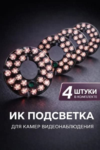 ИК подсветка для камеры видеонаблюдения 4 штуки