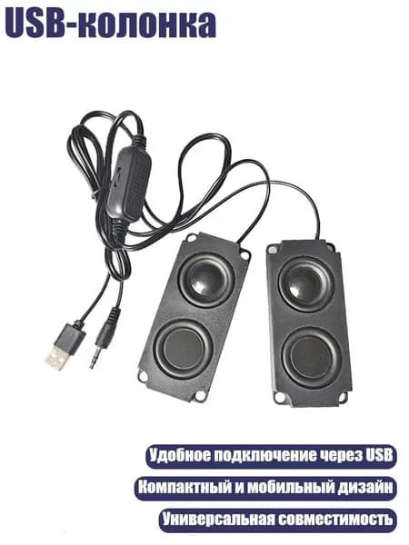 USB-колонка