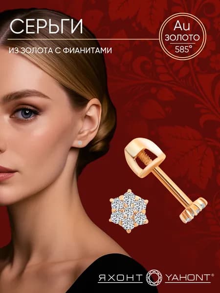 Серьги из золота с фианитами ЯХОНТ Золотой Арт. 187046