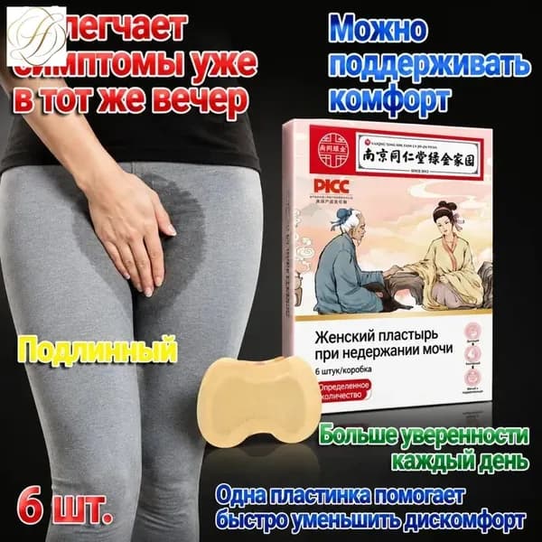 Пластырь для снятия мочевого недержания ,Пластыри от утечки мочи,экстракты трав, естественное лечение утечки мочи,поддержка послеродового восстановления