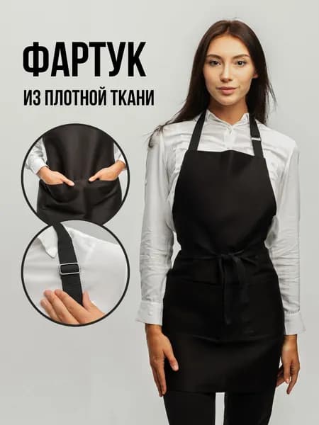 Фартук рабочий универсальный для официанта, продавца, мастера маникюра, фартук для труда и рисования