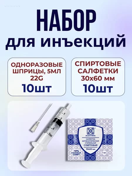 Набор для инъекций 20шт: шприцы 22G Vogt Medical 5 мл и спиртовые салфетки
