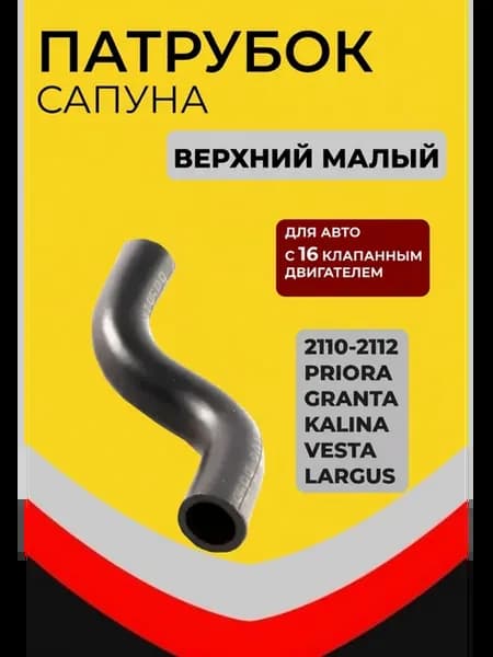 Патрубок верхний сапуна ваз Приора -2112