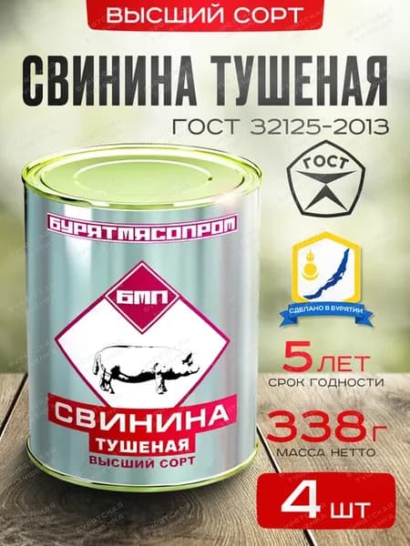 Свинина тушеная высший сорт ГОСТ 32125-2013 БУРЯТМЯСПРОМ