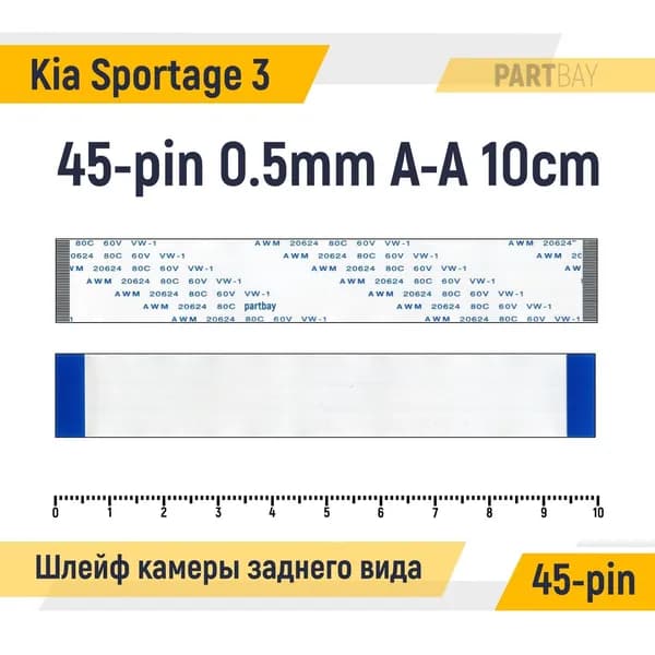 Шлейф камеры заднего вида для Kia Sportage 3 FFC 45-pin Шаг 0.5mm Длина 10cm Прямой A-A AWM 20624 80C 60V VW-1