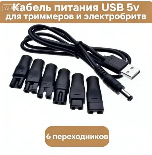 Комплект зарядных устройств для парикмахерских бритв с USB-кабелем
