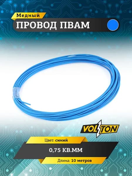 Провод ПВАМ VOLTON 0,75 кв.мм, 10 м (синий)