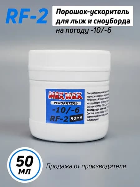 Порошок ускоритель для лыж RF-2 -10 -6C