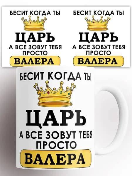 Кружка именная Бесит когда ты царь а все зовут тебя Валера 330 мл