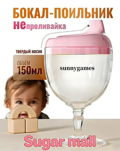 Поильник детский непроливайка бокал розовый