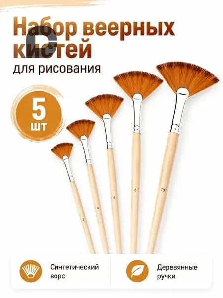 Кисть для рисования Веерная №00, 5 шт.