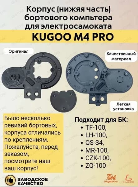 Корпус (нижняя часть) бортового компьютера Kugoo M4/M4 Pro