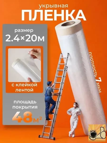Рулон защитной пленки 20 метров, ширина 2.4 м. Самоклеящаяся или с отдельной лентой? Для ремонта и строительства
