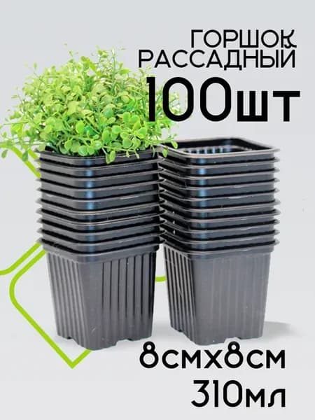 Горшки для рассады 310мл 100шт
