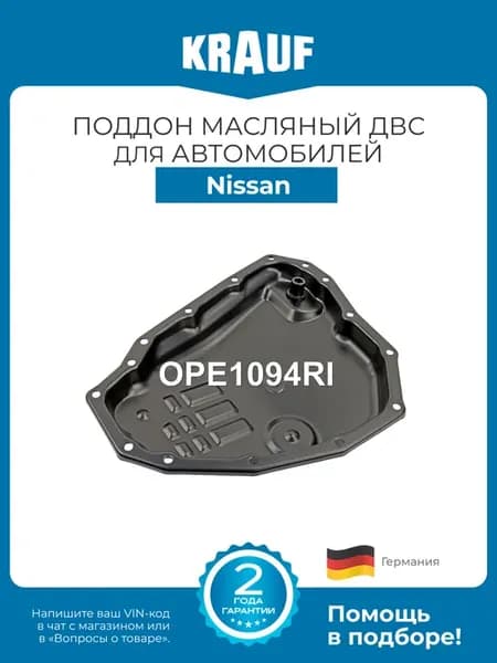 Поддон масляный ДВС OPE1094RI для Nissan Qashqai, Note, Juke