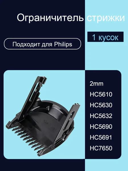 Сопло для триммера 2мм подходит для HC5610 HC5630 HC5632 HC5690 HC5691 HC7650