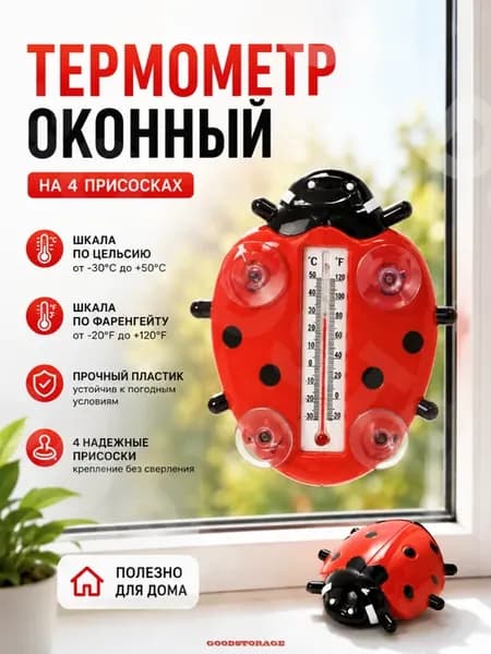 Термометр оконный на присосках