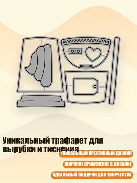 Уникальный трафарет для вырубки и тиснения