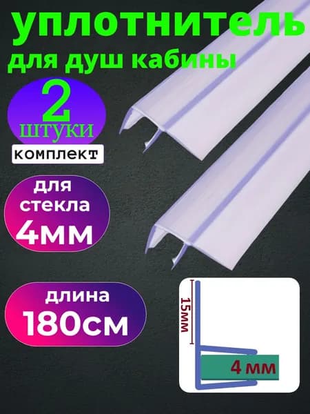 Уплотнитель для душевой кабины для стекла 4 мм., ресничка 15 мм., длина 180 см