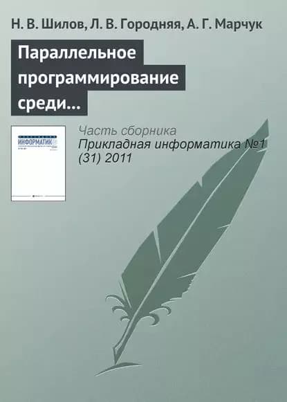 Параллельное программирование среди других парадигм программирования | Шилов Н. В., Городняя Л. В. | Электронная книга