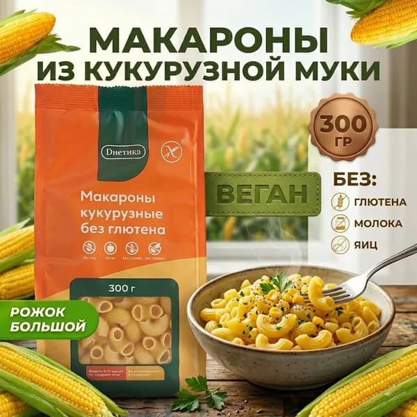 Рожок большой кукурузный Диетика без глютена, продукты диетические, макароны рожки детские, правильное и здоровое питание, 300 гр