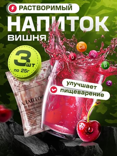 Тонизирующий напиток растворимый Адаптофит Вишня - 3 шт