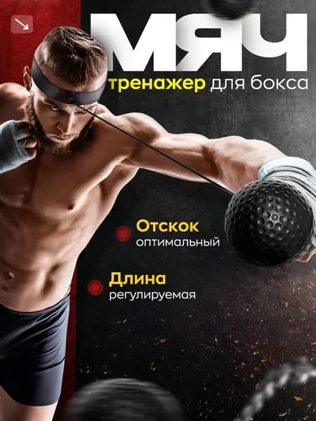 Мяч для отработки ударов