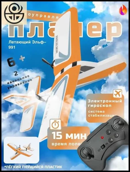 Игрушечный самолёт Летающий Эльф 991 оранжевый, лёгкий EPP, устойчивый полёт, USB зарядка