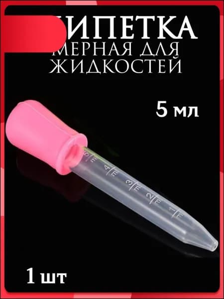 Эксклюзивная пластиковая мерная пипетка для творчества, мыловарения и работы с жидкостями