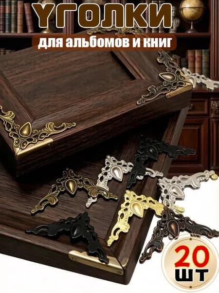 Металлические резные защитные уголки винтажные для фоторамок,20шт