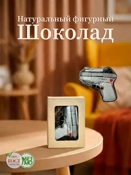 Фигурный шоколад Пистолет (молочный) "Золотое правило" 40гр.