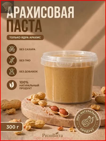 Арахисовая паста без сахара, натуральная 300 грамм