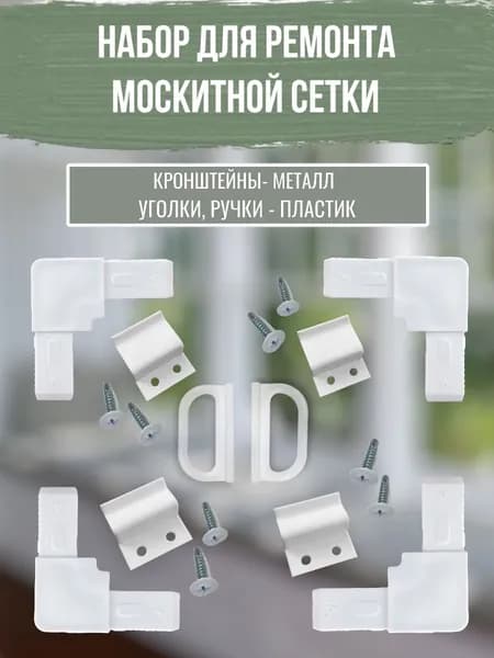 Набор для ремонта москитной сетки. Ремкомплект оконной москитной сетки.