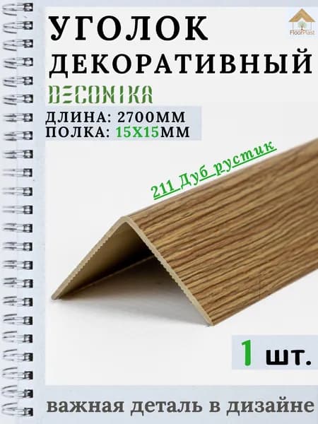 Угол пластиковый декоративный "Деконика" Дуб рустик 15х15х2700мм 1шт.
