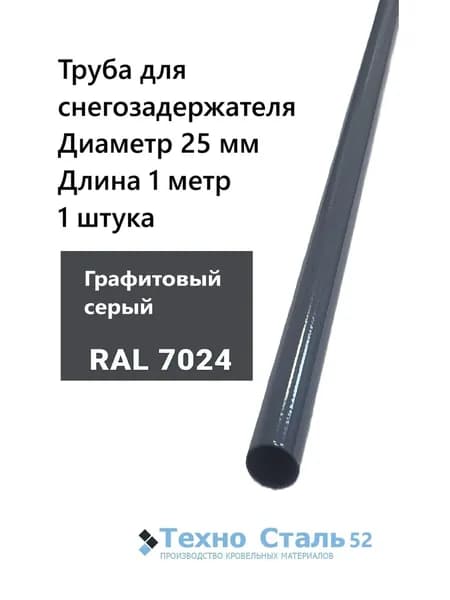 Труба диаметр 25 мм для снегозадержателя 1 метр; Ral 7024 графитовый серый