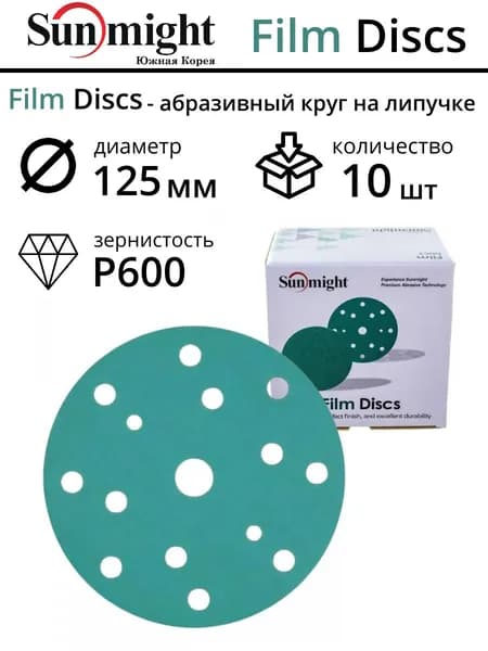 Шлифовальные круги Р600, на липучке, D125мм, Sunmight Film, 10 шт