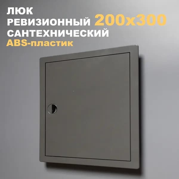 Люк ревизионный пластиковый 200х300 мм (серый/графит) сантехнический с ручкой