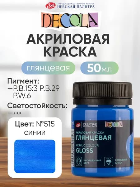 Акриловая краска для рисования DECOLA глянцевая 50 мл синяя