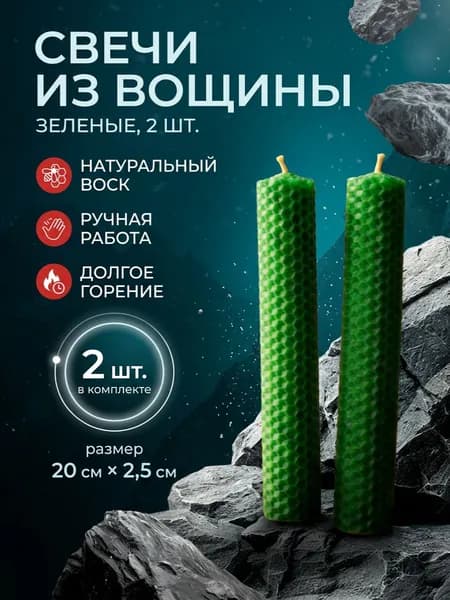 Свечи из вощины зеленые 20 см*2,5 см, 2 шт.