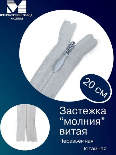 Молния СПб, витая потайная молния тип FDY, цвет белый №501, длина 20 см