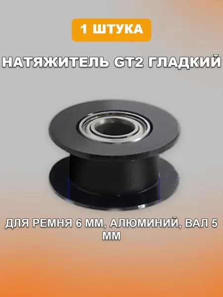 Шкив натяжитель GT2-6мм, гладкий, вал 5мм, диаметр 18мм Черный
