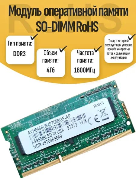 Оперативная память DDR3, 1600 МГц, 1 x 4 ГБ (SO-DIMM DDR3 RoHS 4Gb 1600MHz)
