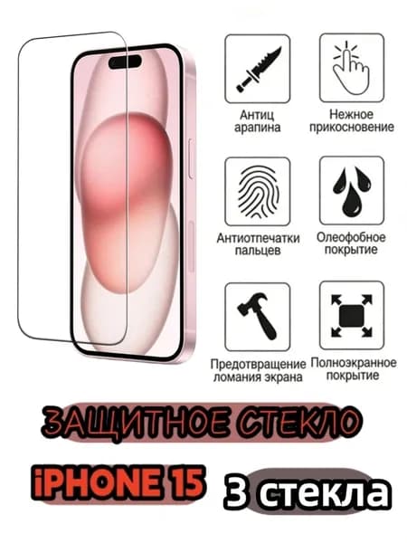 3 шт Защитное стекло на iphone15, стекло с противоударной функцией защищает экран от повреждений в результате столкновения.